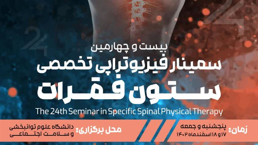 برگزاری بیست و چهارمین سمینار فیزیوتراپی تخصصی ستون فقرات دانشگاه علوم توانبخشی و سلامت اجتماعی